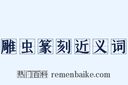 雕虫篆刻近义词是什么意思的图片